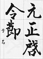 お手本げんせい